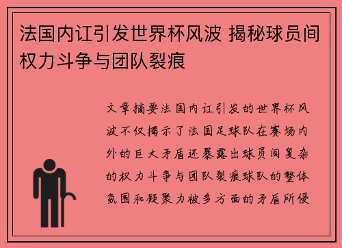 法国内讧引发世界杯风波 揭秘球员间权力斗争与团队裂痕